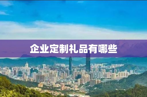 企业定制礼品有哪些